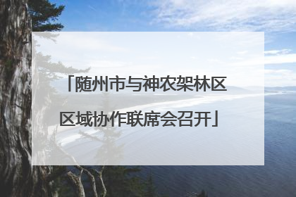 随州市与神农架林区区域协作联席会召开