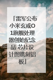 雷军公布小米玄戒O1旗舰处理器创始纪念品 芯片设计图镌刻铝板