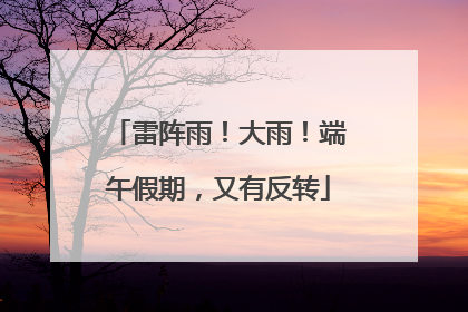 雷阵雨！大雨！端午假期，又有反转