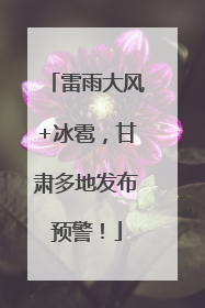 雷雨大风+冰雹，甘肃多地发布预警！