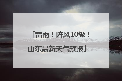 雷雨！阵风10级！山东最新天气预报