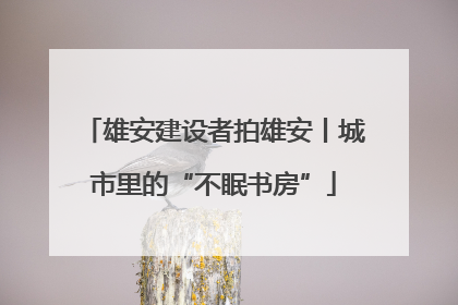 雄安建设者拍雄安丨城市里的“不眠书房”
