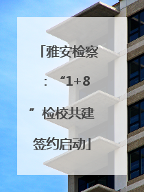 雅安检察：“1+8”检校共建签约启动