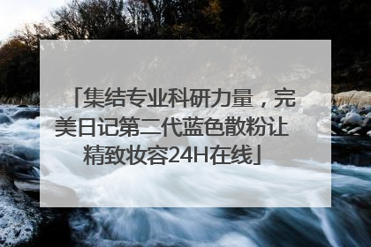 集结专业科研力量，完美日记第二代蓝色散粉让精致妆容24H在线