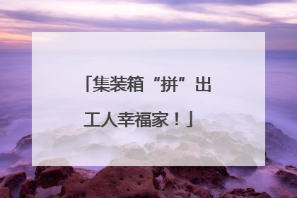 集装箱“拼”出工人幸福家！