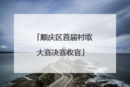 顺庆区首届村歌大赛决赛收官