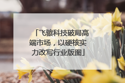 飞骧科技破局高端市场，以硬核实力改写行业版图