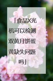 食品X光机可以检测双黄月饼蛋黄缺失问题吗