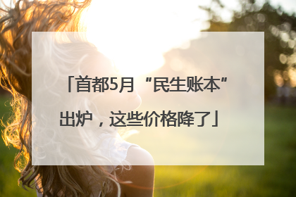 首都5月“民生账本”出炉，这些价格降了