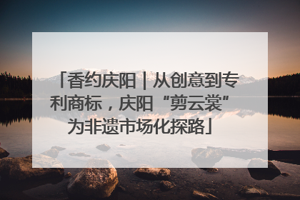 香约庆阳｜从创意到专利商标，庆阳“剪云裳”为非遗市场化探路