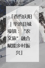 香约庆阳｜华池县城壕镇：“农文旅”融合赋能乡村振兴