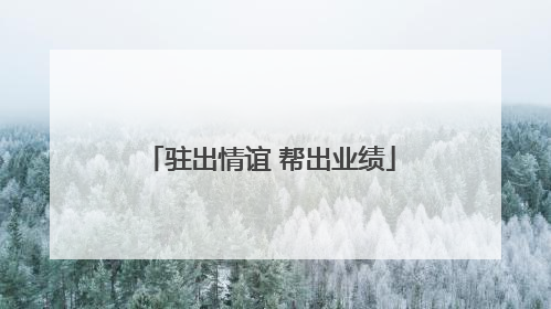 驻出情谊 帮出业绩
