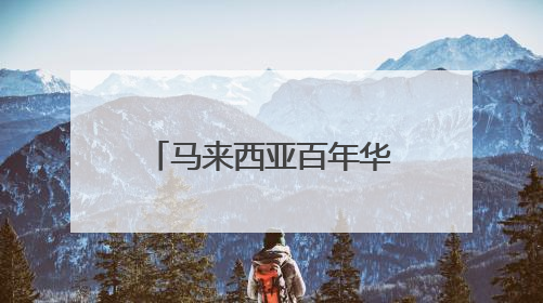 马来西亚百年华小“饮水思源”