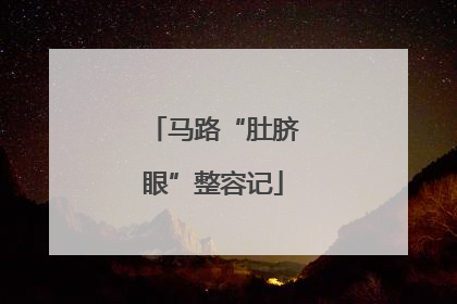马路“肚脐眼”整容记