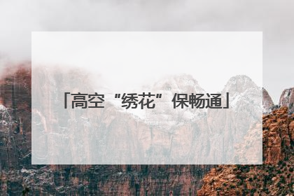 高空“绣花”保畅通