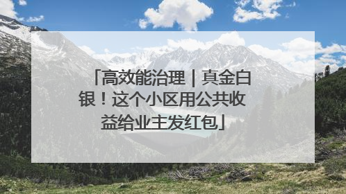 高效能治理｜真金白银！这个小区用公共收益给业主发红包