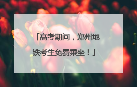 高考期间，郑州地铁考生免费乘坐！