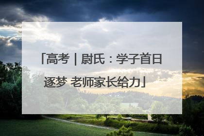 高考｜尉氏：学子首日逐梦 老师家长给力