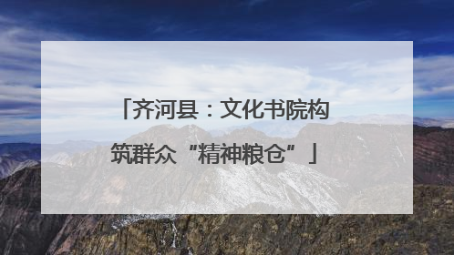 齐河县：文化书院构筑群众“精神粮仓”