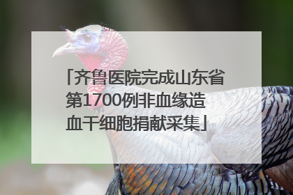 齐鲁医院完成山东省第1700例非血缘造血干细胞捐献采集
