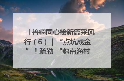 鲁疆同心绘新篇采风行（6）｜“点坑成金”！疏勒 “疆南渔村” 从废弃坑塘变身全国垂钓胜地