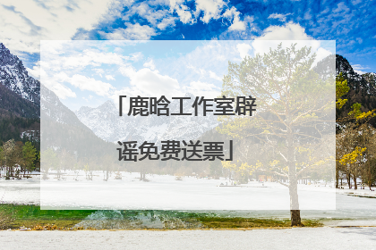 鹿晗工作室辟谣免费送票