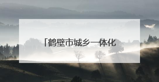 鹤壁市城乡一体化示范区：传承文化精粹 培育时代新人
