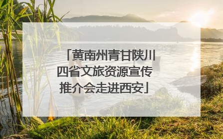 黄南州青甘陕川四省文旅资源宣传推介会走进西安