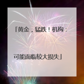 黄金，猛跌！机构：可能面临较大损失