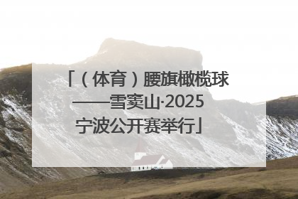 （体育）腰旗橄榄球——雪窦山·2025宁波公开赛举行