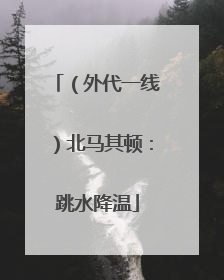 （外代一线）北马其顿：跳水降温