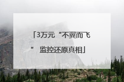 3万元“不翼而飞” 监控还原真相