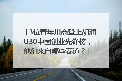 3位青年川商登上胡润U30中国创业先锋榜，他们来自哪些赛道？