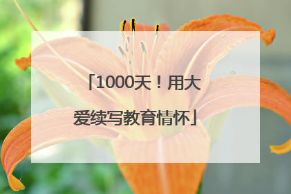 1000天！用大爱续写教育情怀
