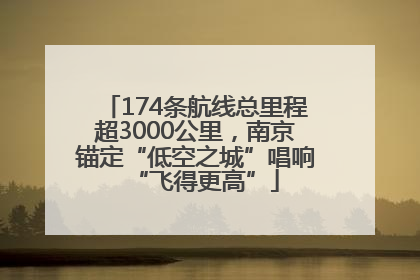 174条航线总里程超3000公里，南京锚定“低空之城”唱响“飞得更高”
