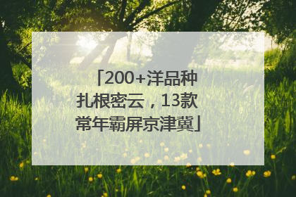 200+洋品种扎根密云，13款常年霸屏京津冀