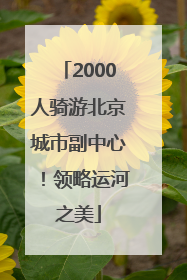 2000人骑游北京城市副中心！领略运河之美