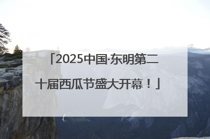 2025中国·东明第二十届西瓜节盛大开幕！