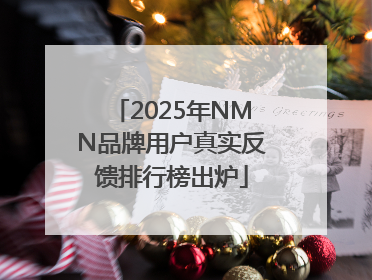 2025年NMN品牌用户真实反馈排行榜出炉