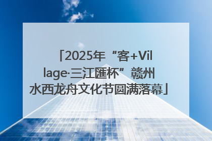 2025年“客+Village·三江匯杯”赣州水西龙舟文化节圆满落幕