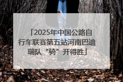2025年中国公路自行车联赛第五站河南巴迪瑞队“骑”开得胜