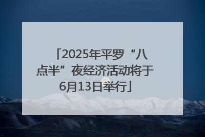 2025年平罗“八点半”夜经济活动将于6月13日举行