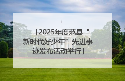 2025年度范县“新时代好少年”先进事迹发布活动举行