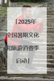 2025年全国暑期文化和旅游消费季启动