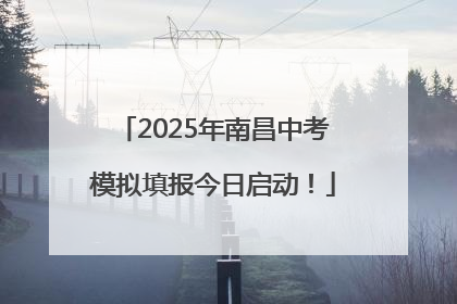 2025年南昌中考模拟填报今日启动！