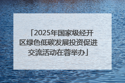 2025年国家级经开区绿色低碳发展投资促进交流活动在蓉举办