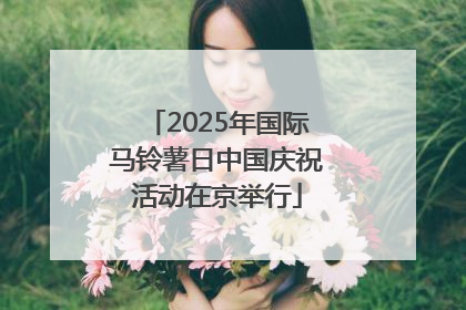 2025年国际马铃薯日中国庆祝活动在京举行