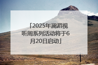 2025年澜湄视听周系列活动将于6月20日启动