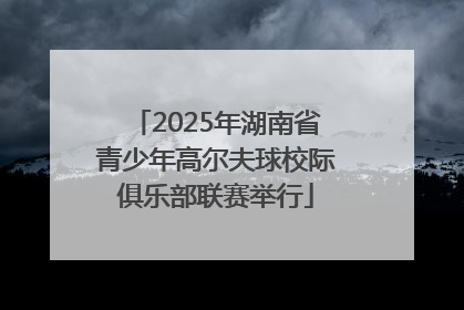 2025年湖南省青少年高尔夫球校际俱乐部联赛举行