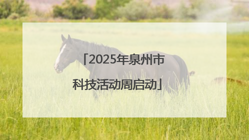 2025年泉州市科技活动周启动